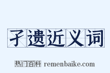 孑遗近义词是什么意思的图片
